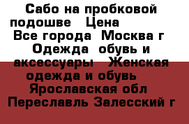 Сабо на пробковой подошве › Цена ­ 12 500 - Все города, Москва г. Одежда, обувь и аксессуары » Женская одежда и обувь   . Ярославская обл.,Переславль-Залесский г.